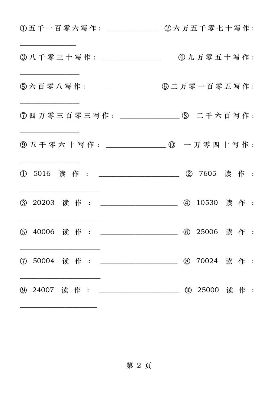 人教版二年级下册数学写数读数练习题.docx_第2页