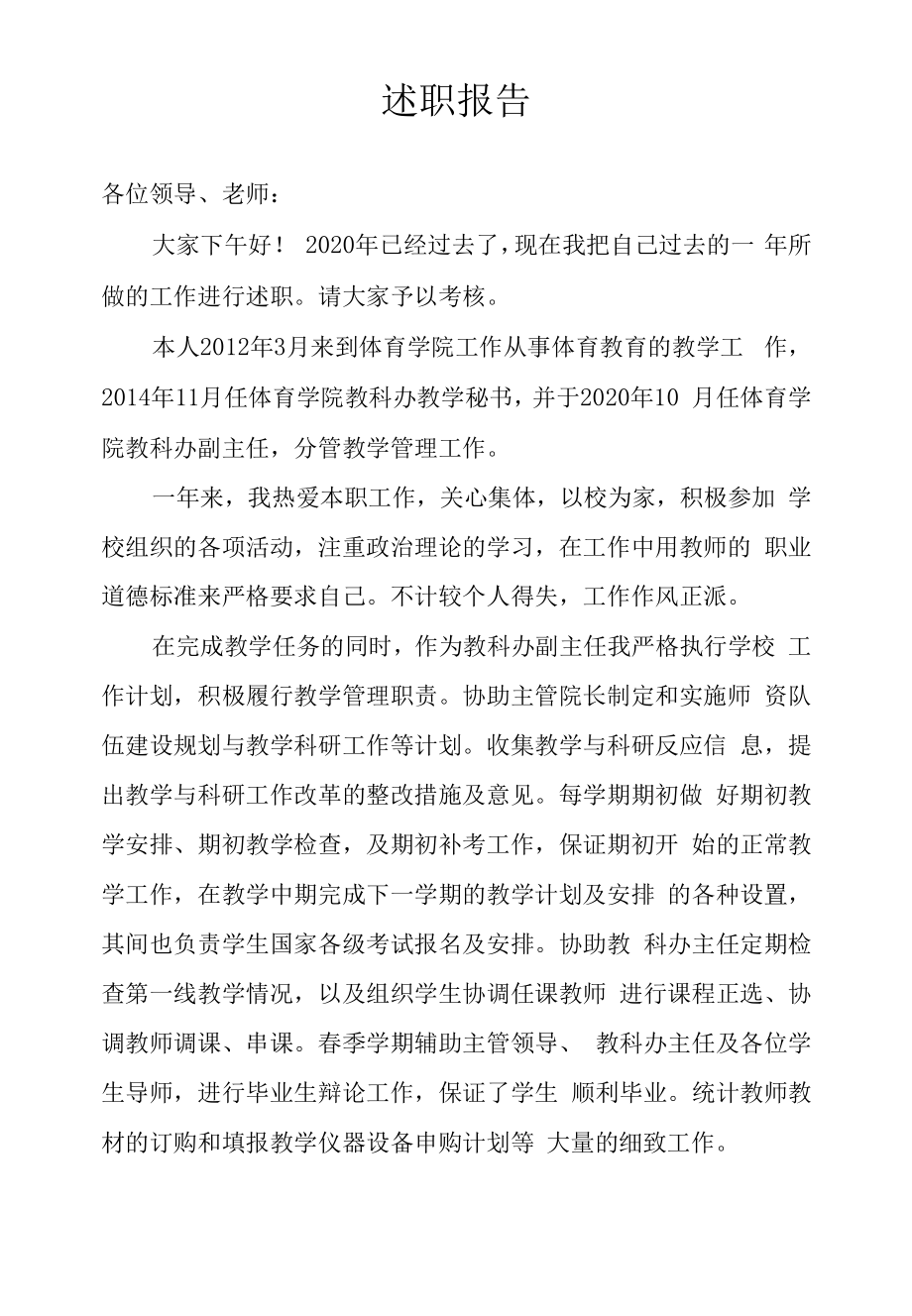 体育学院教科办赵晨博2020述职报告.docx_第1页