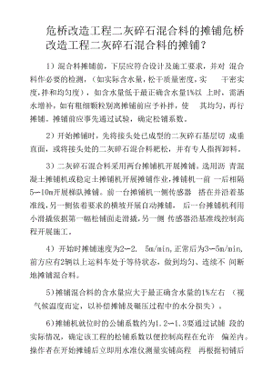 危桥改造工程二灰碎石混合料的摊铺.docx