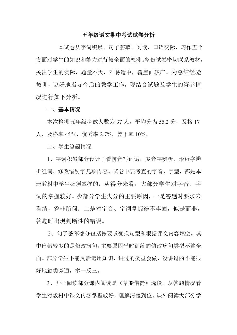 人教版五年级语文下册期末测试试卷分析.doc_第1页