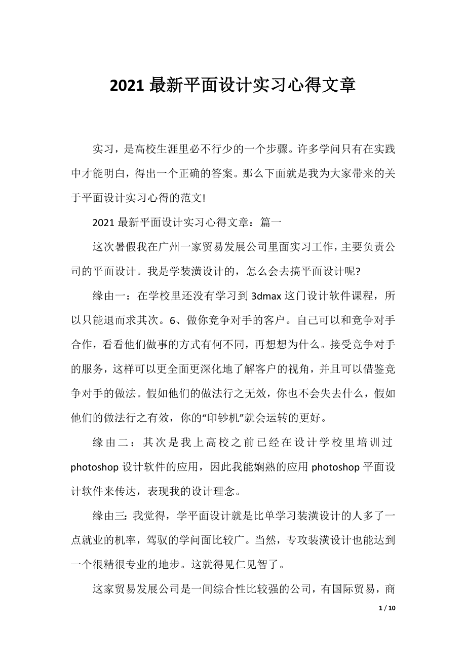 2021最新平面设计实习心得文章.docx_第1页