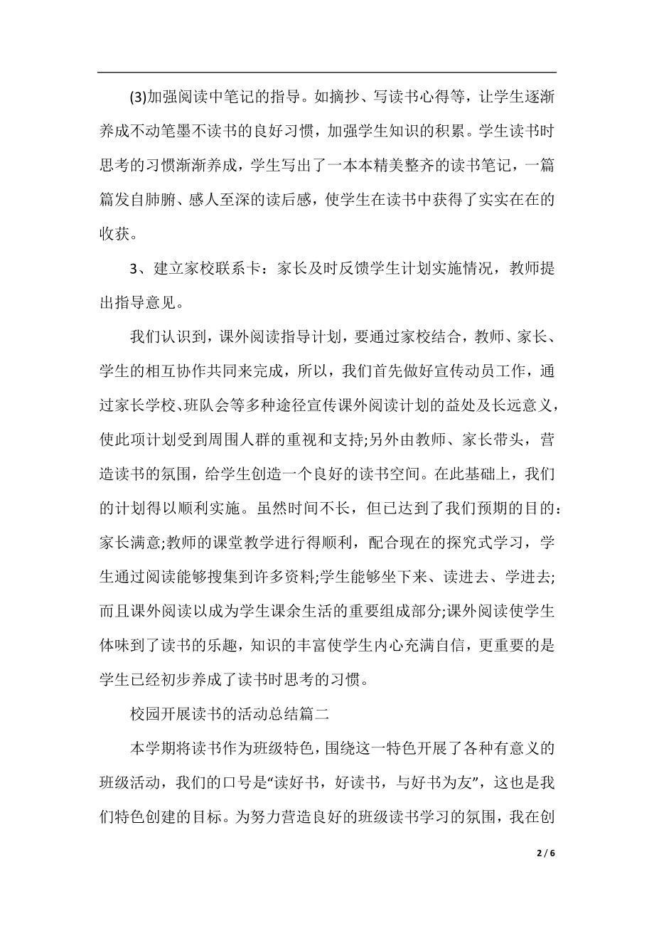 校园开展读书的活动总结.docx_第2页