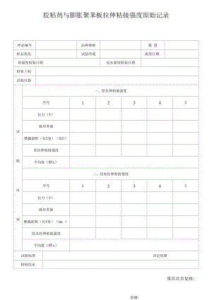 胶粘剂与膨胀聚苯板拉伸粘接强度原始记录40.docx