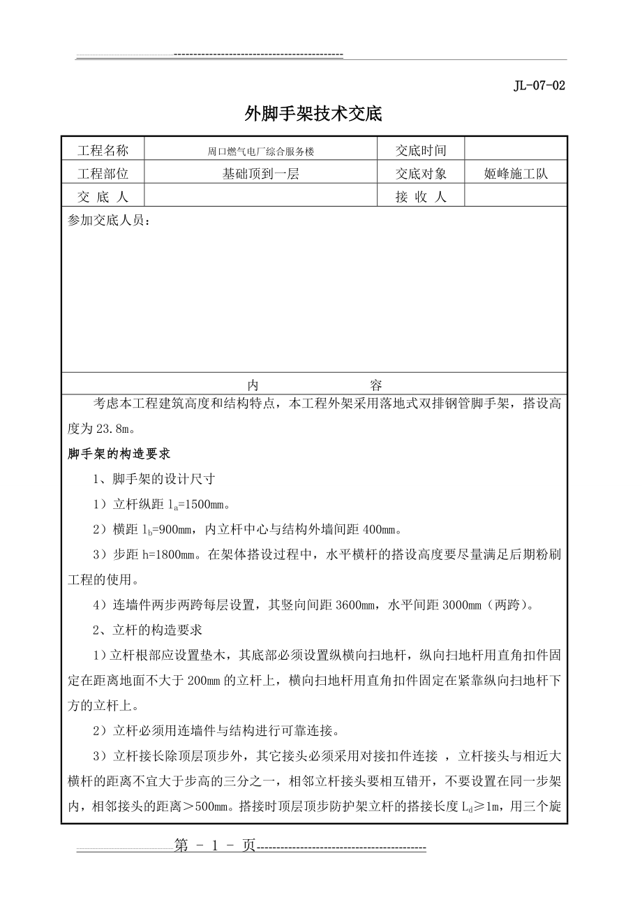 外墙脚手架技术交底(5页).doc_第1页