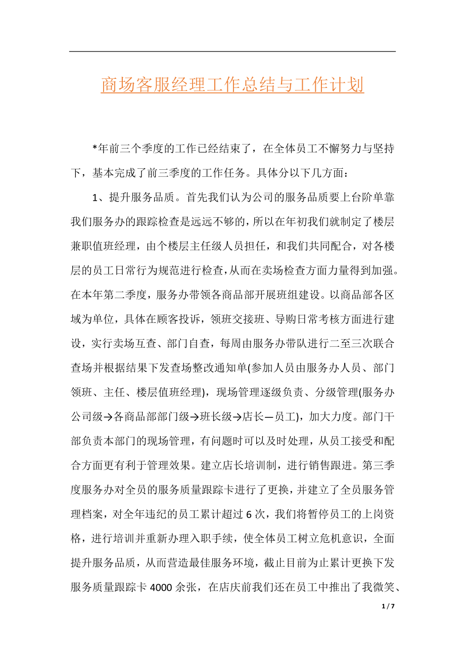 商场客服经理工作总结与工作计划.docx_第1页