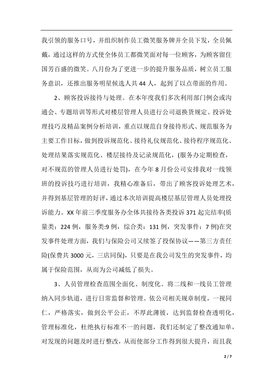 商场客服经理工作总结与工作计划.docx_第2页