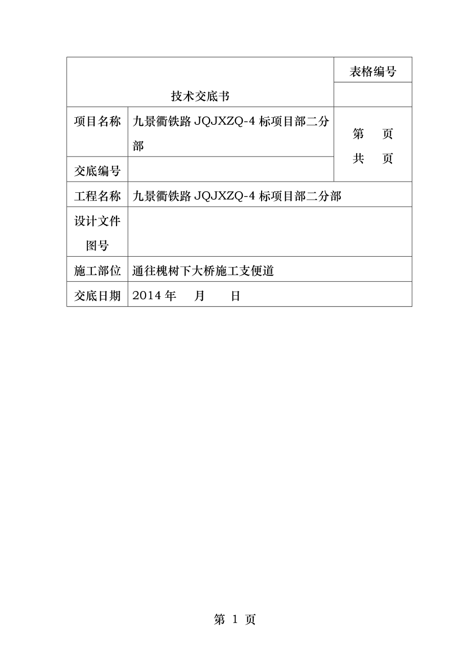 临时施工便道技术交底.docx_第1页