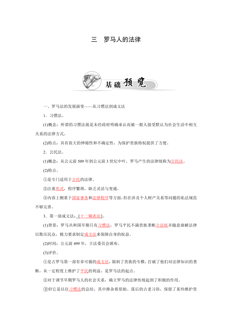 2015-2016高中历史人民版必修1习题专题六三罗马人的法律.doc_第1页