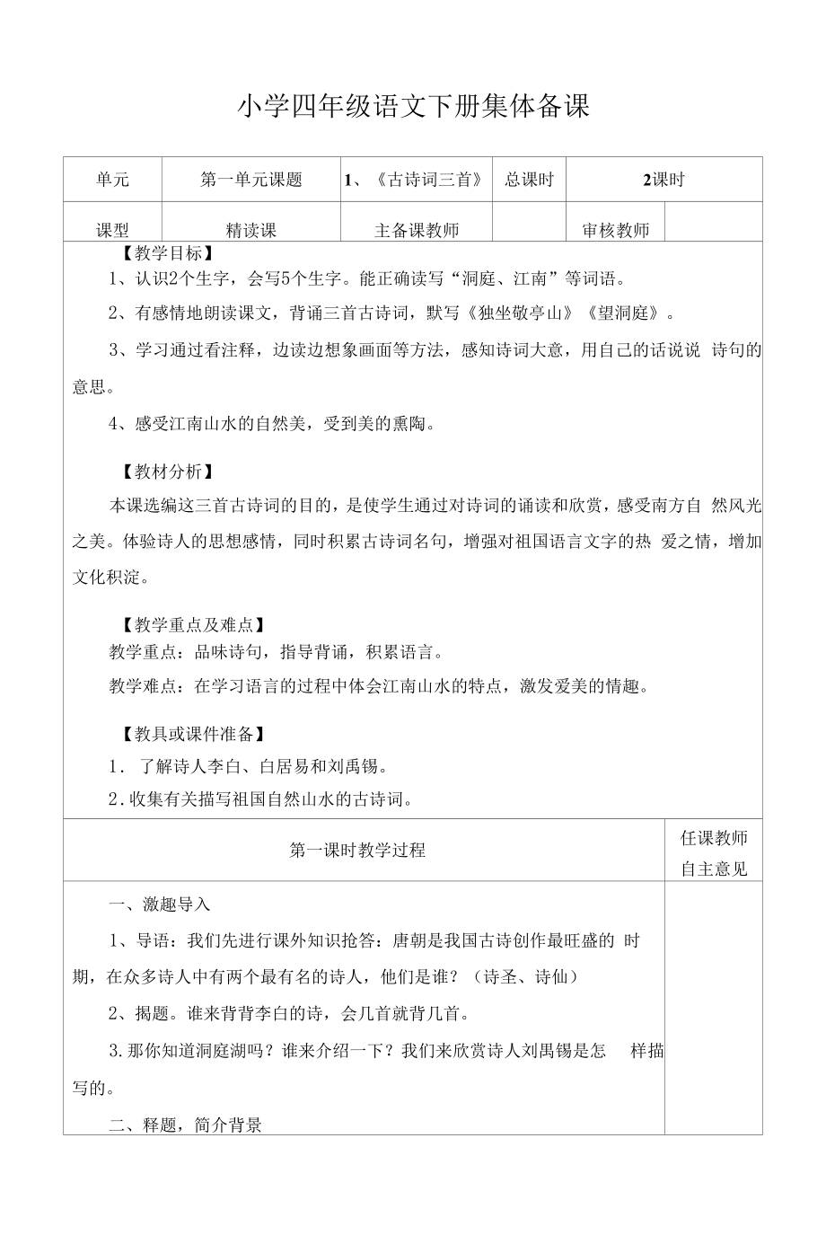 部编版小学四年级语文下册《古诗词三首》教学设计.docx_第1页