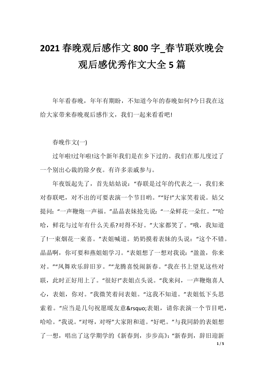 2021春晚观后感作文800字_春节联欢晚会观后感优秀作文大全5篇.docx_第1页