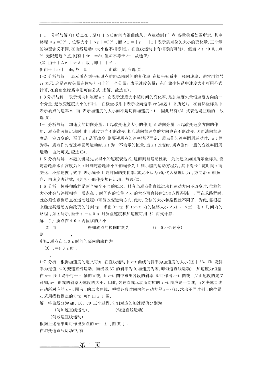 大学物理第五版上册课后答案及解析(70页).doc_第1页