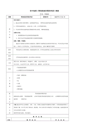 初中地理绘制等高线地形图.doc