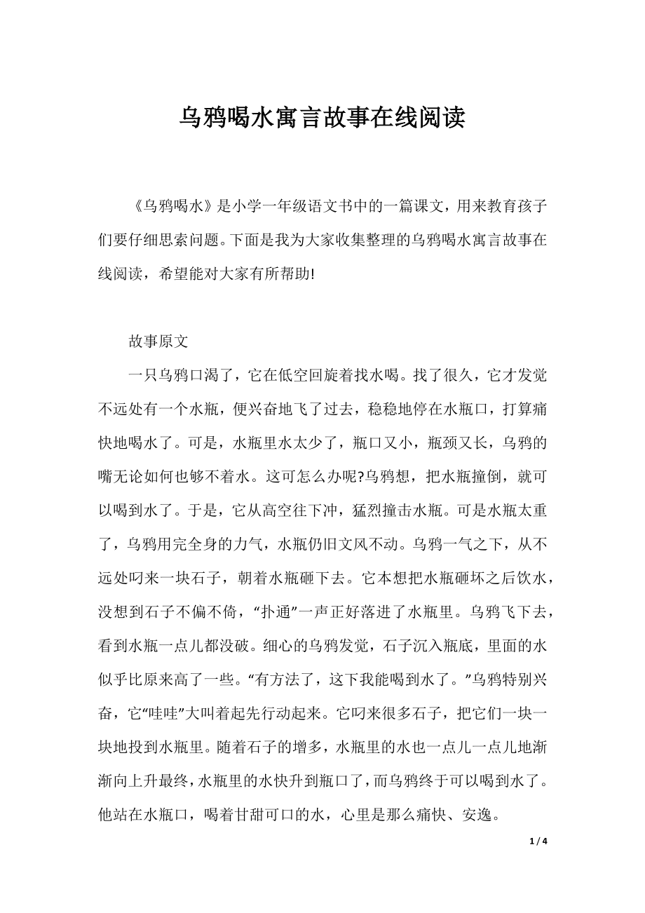 乌鸦喝水寓言故事在线阅读.docx_第1页