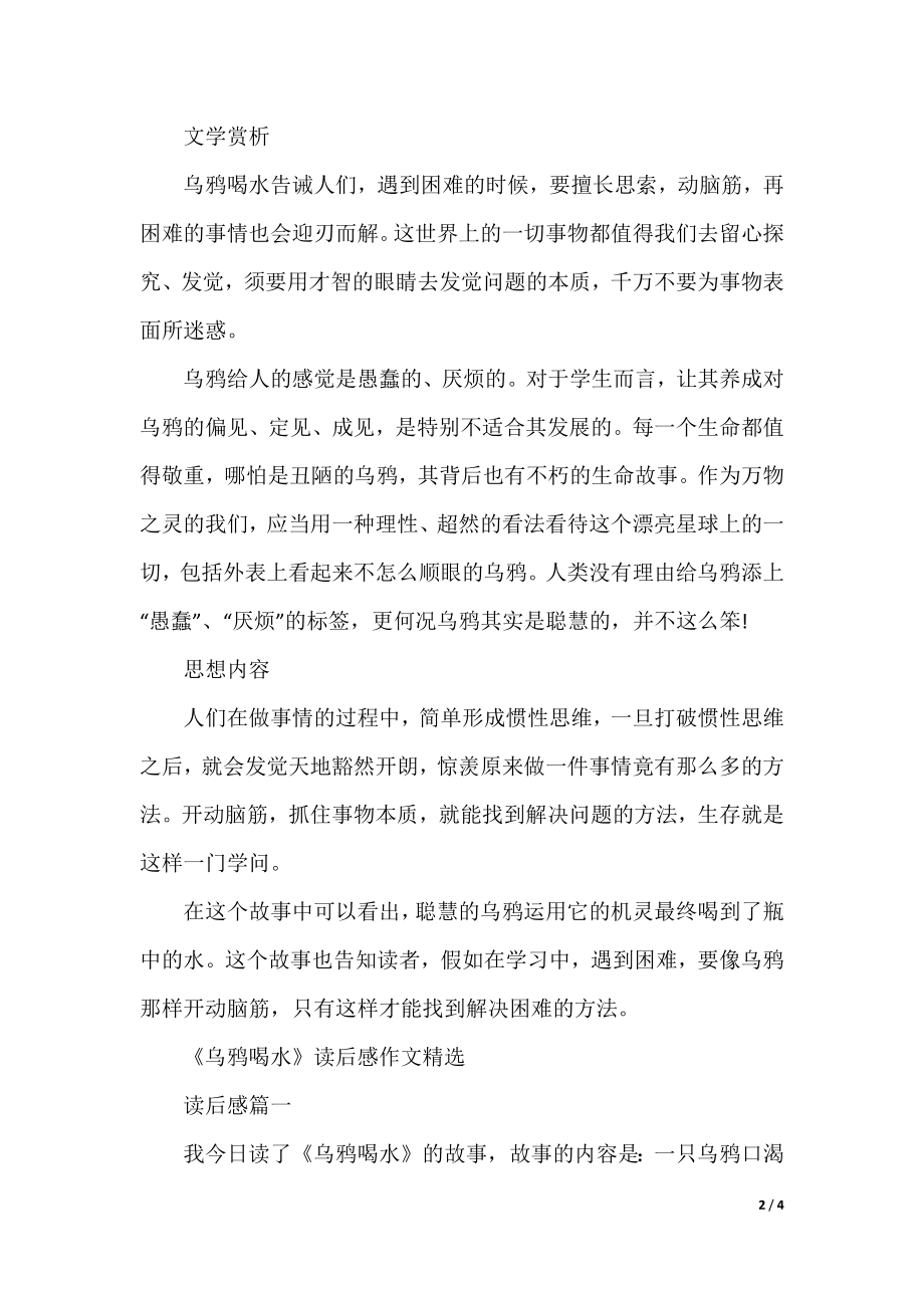 乌鸦喝水寓言故事在线阅读.docx_第2页