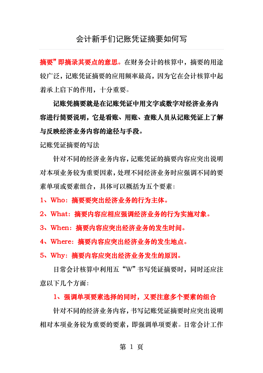 会计新手们记账凭证摘要如何写.docx_第1页