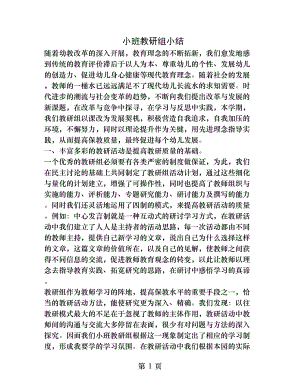 小班教研组小结.docx