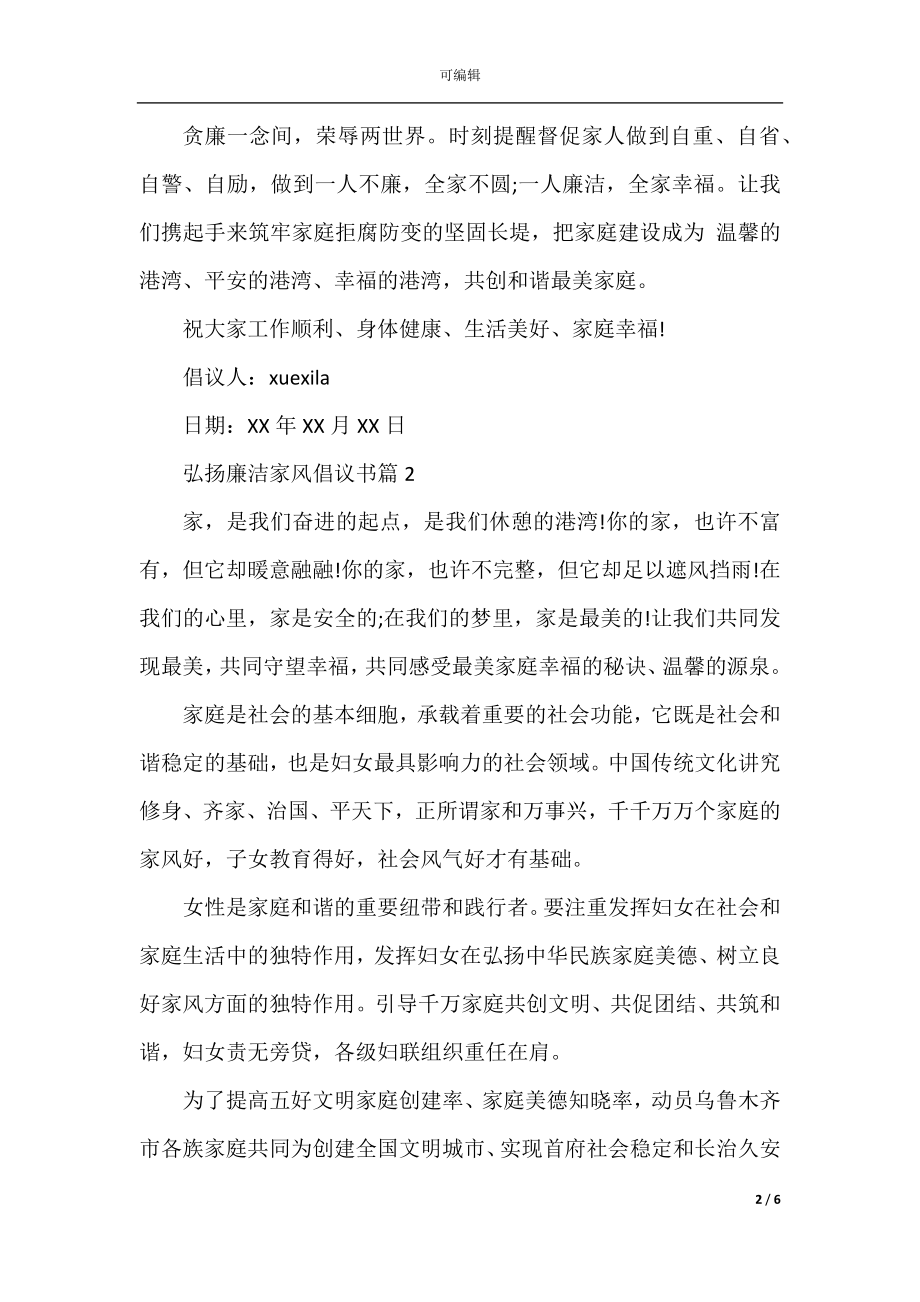 弘扬廉洁家风倡议书.docx_第2页