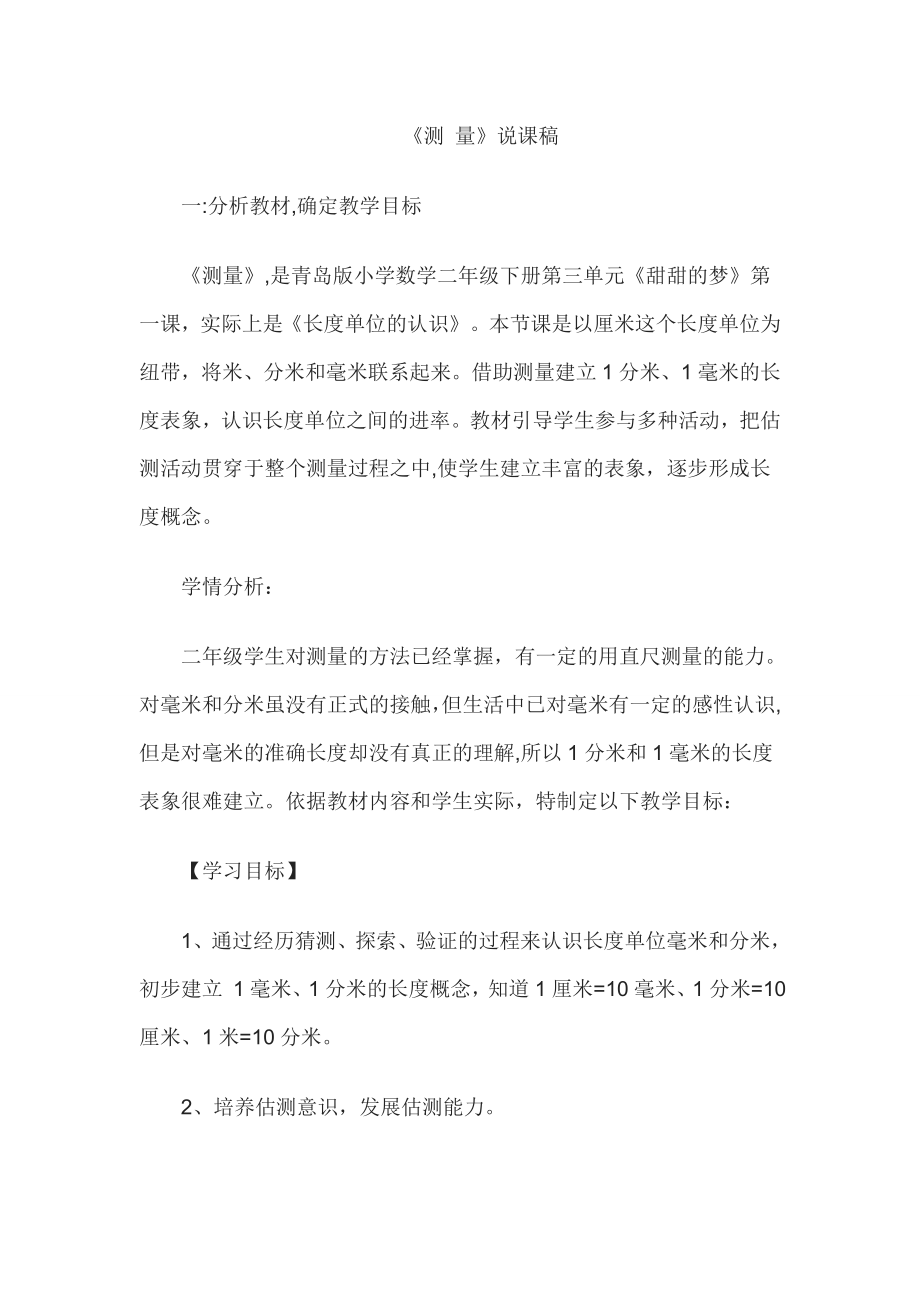 教师资格证认定小学数学说课稿测量.doc_第1页