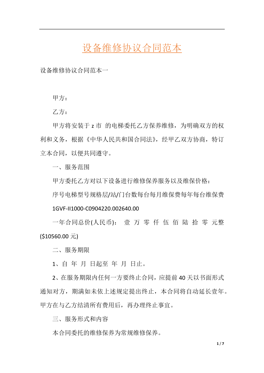 设备维修协议合同范本.docx_第1页