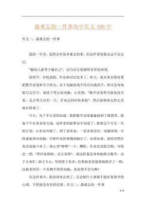 最难忘的一件事高中作文400字.docx