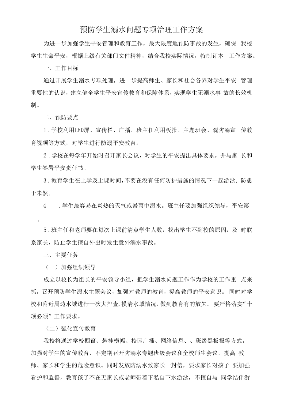 预防学生溺水问题专项治理工作方案.docx_第1页