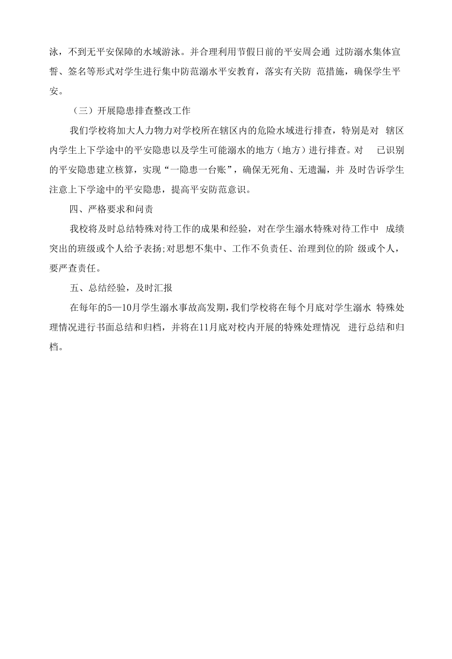 预防学生溺水问题专项治理工作方案.docx_第2页