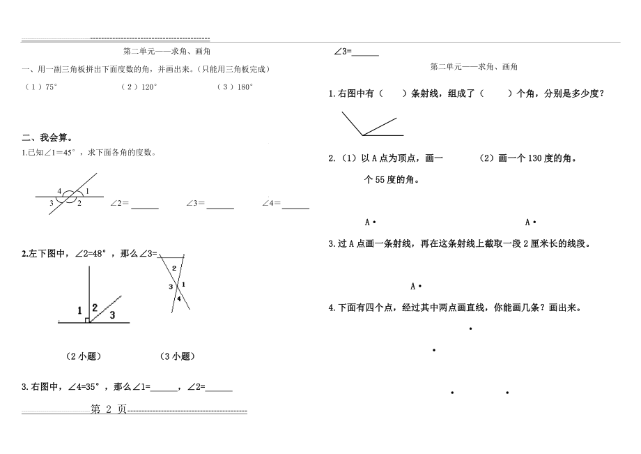 四年级上册数学第二单元角的度量练习题(3页).doc_第2页