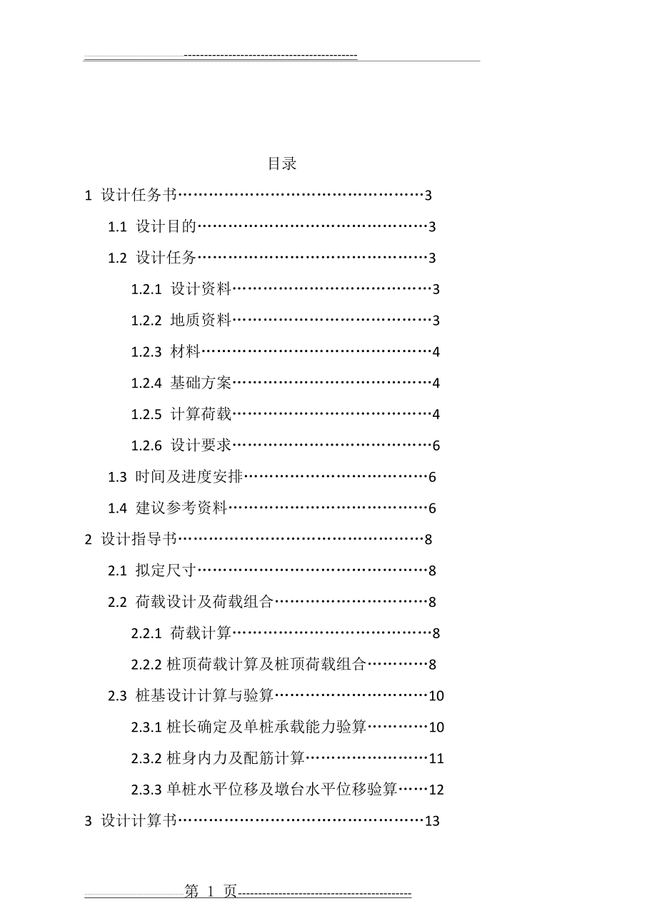 基础工程双柱式桥墩钻孔灌注桩课程设计(32页).doc_第1页