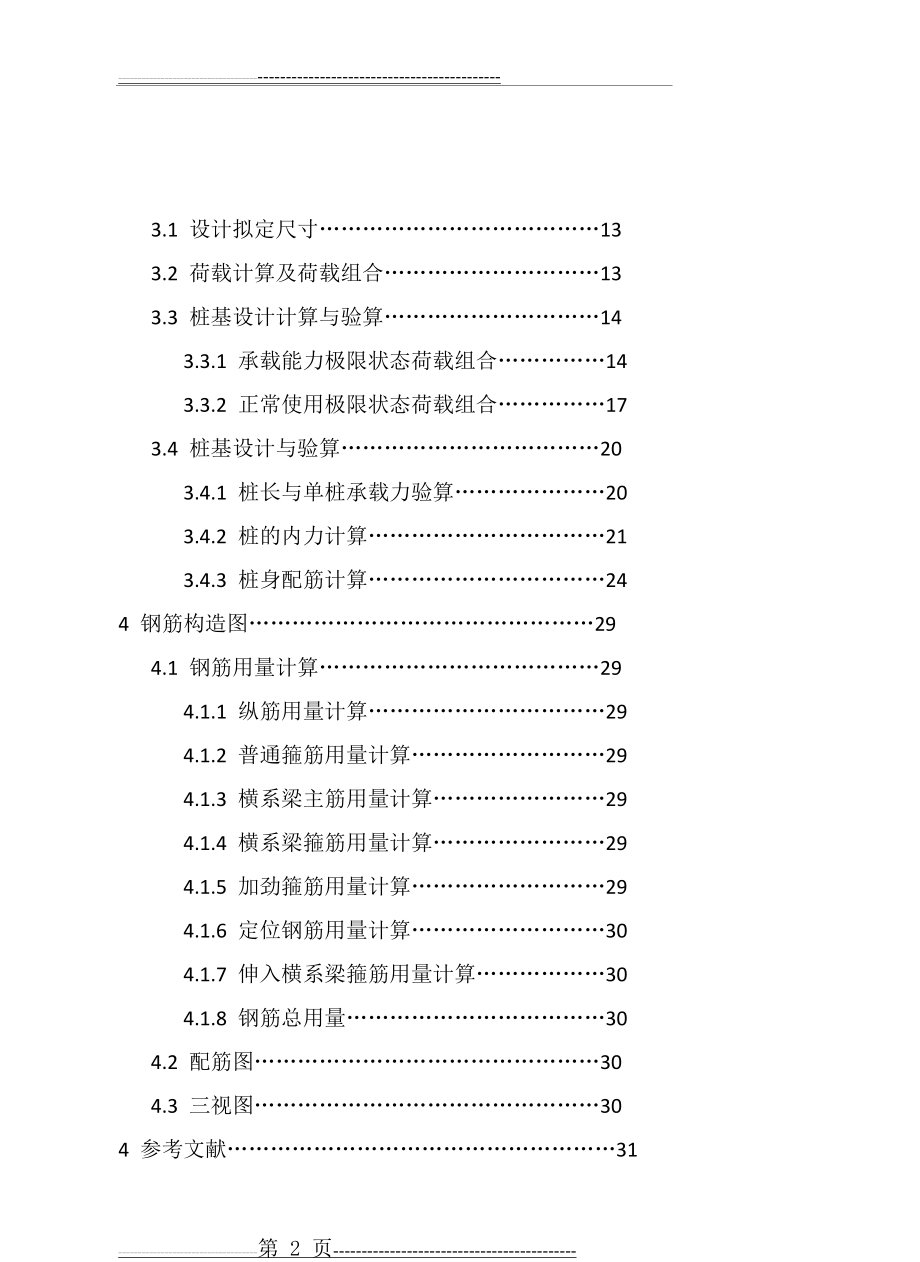 基础工程双柱式桥墩钻孔灌注桩课程设计(32页).doc_第2页