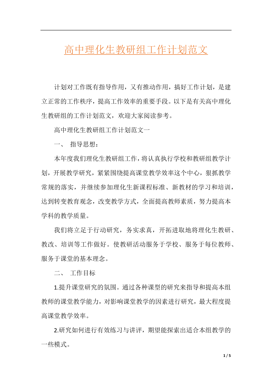 高中理化生教研组工作计划范文.docx_第1页