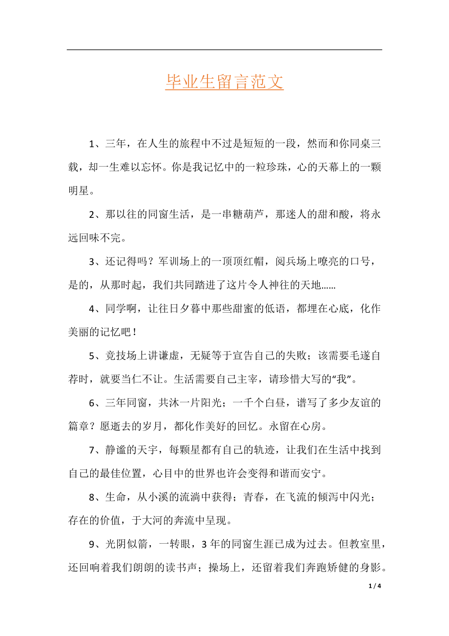 毕业生留言范文.docx_第1页