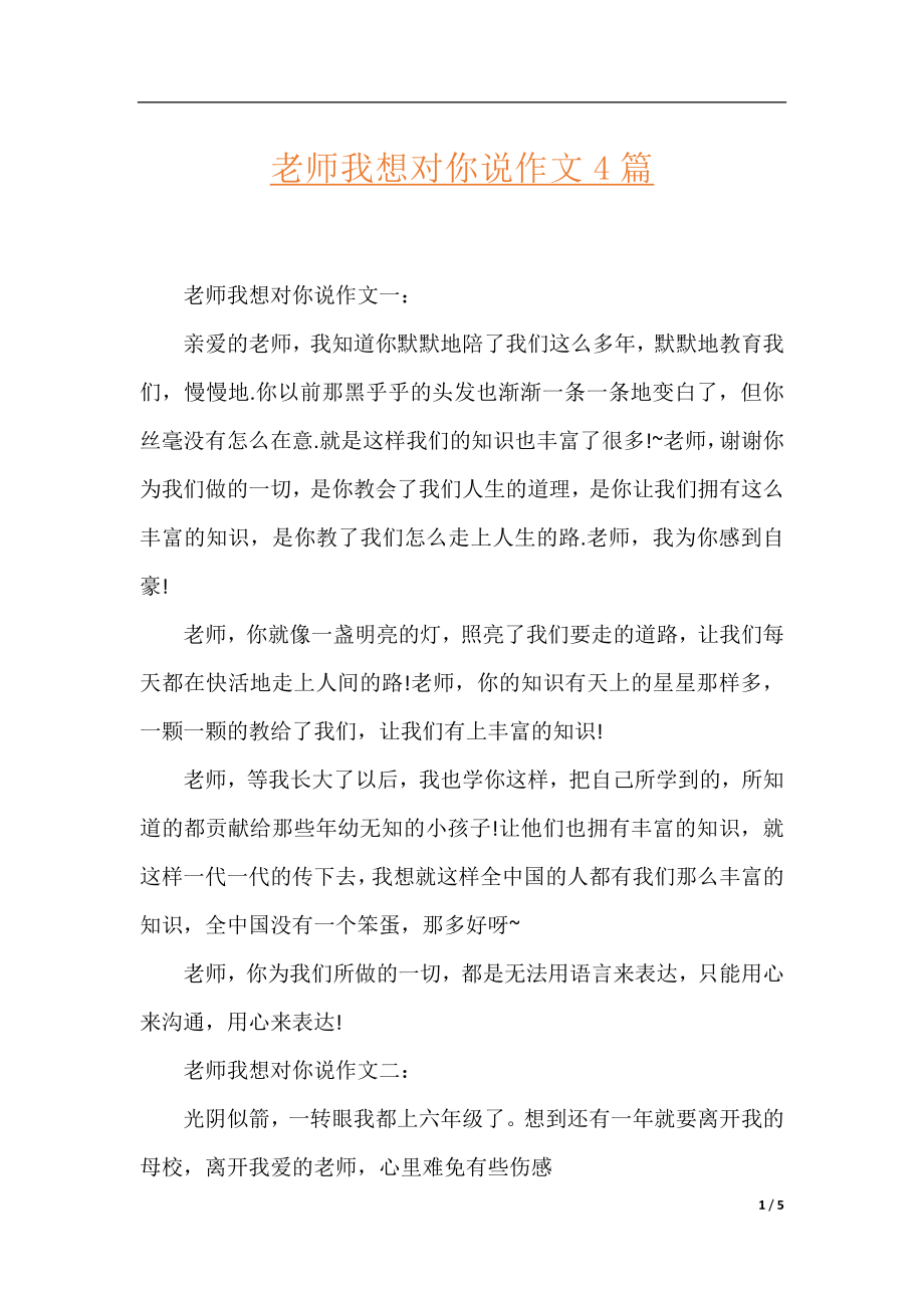 老师我想对你说作文4篇.docx_第1页