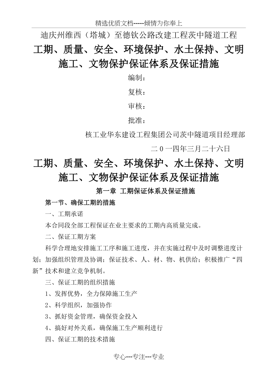 工期、质量、安全、环境保护、水土保持、文明施工、文物保护保证体系及保证措施(共16页).doc_第1页