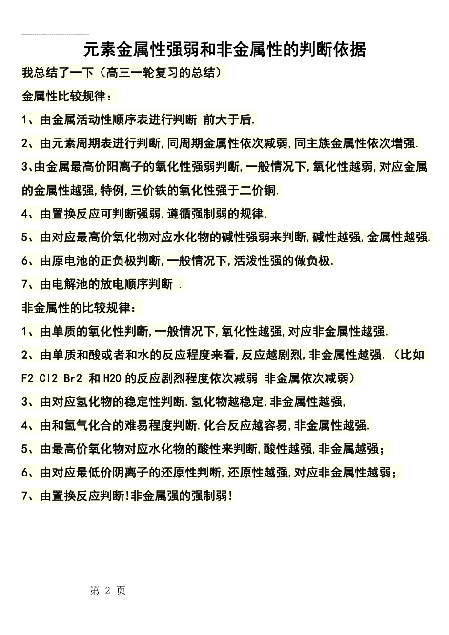 元素金属性强弱和非金属性的判断依据(2页).doc_第2页