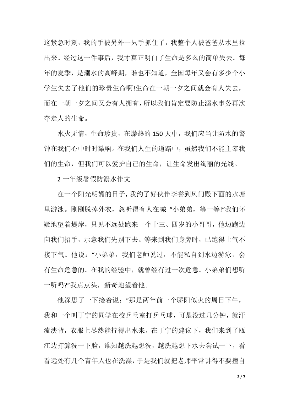 一年级暑假防溺水作文.docx_第2页