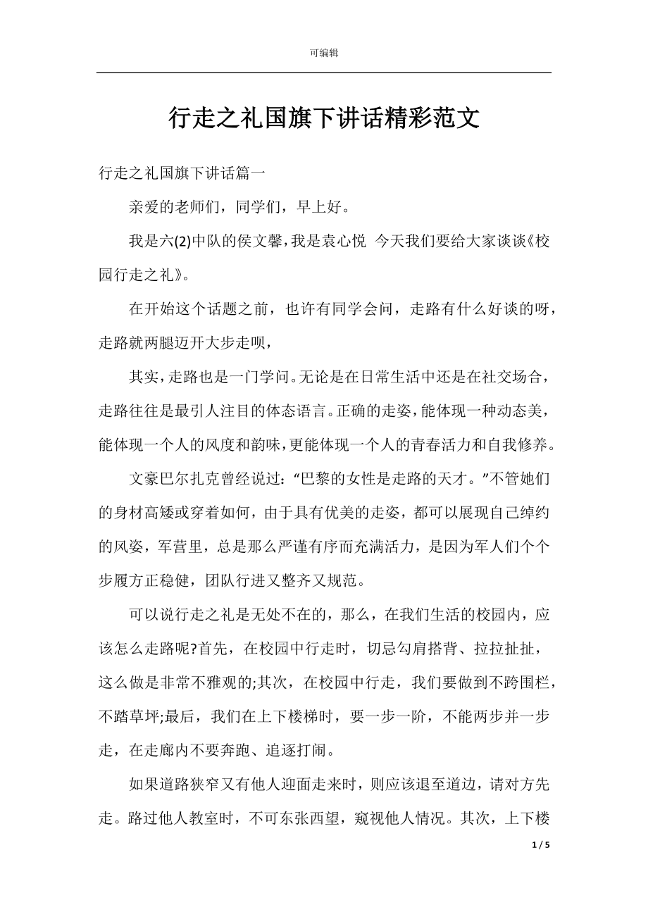 行走之礼国旗下讲话精彩范文.docx_第1页