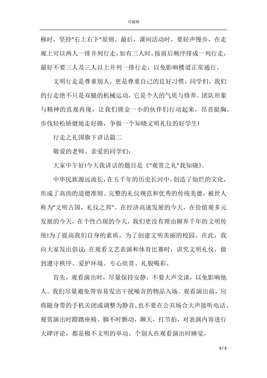 行走之礼国旗下讲话精彩范文.docx_第2页