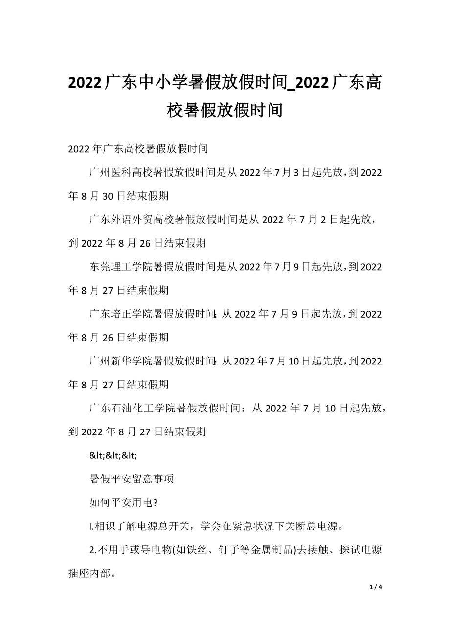 2022广东中小学暑假放假时间_2022广东高校暑假放假时间.docx_第1页