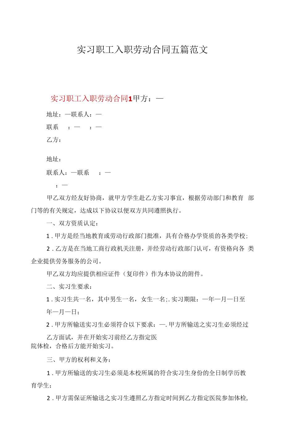 实习职工入职劳动合同五篇范文.docx_第1页