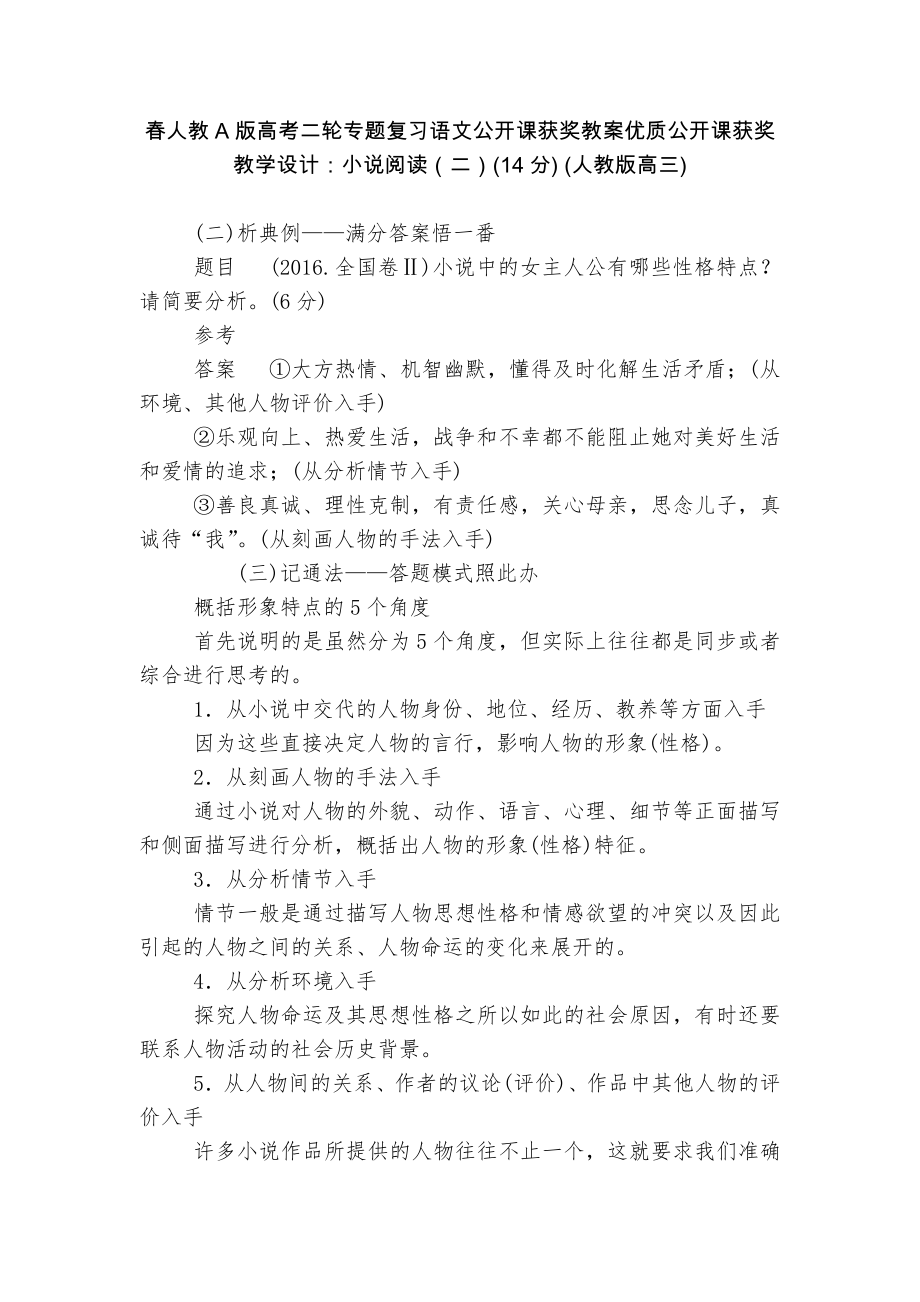 春人教A版高考二轮专题复习语文公开课获奖教案优质公开课获奖教学设计：小说阅读（二）(14分) (人教版高三).docx_第1页