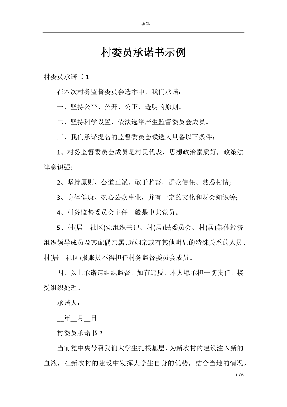 村委员承诺书示例.docx_第1页