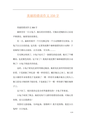 美丽的错误作文350字.docx