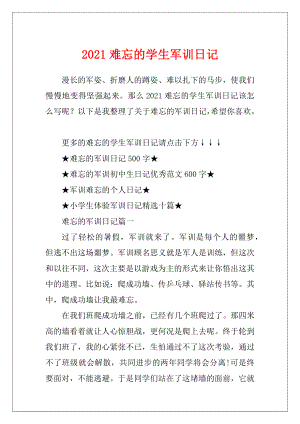 2021难忘的学生军训日记.docx