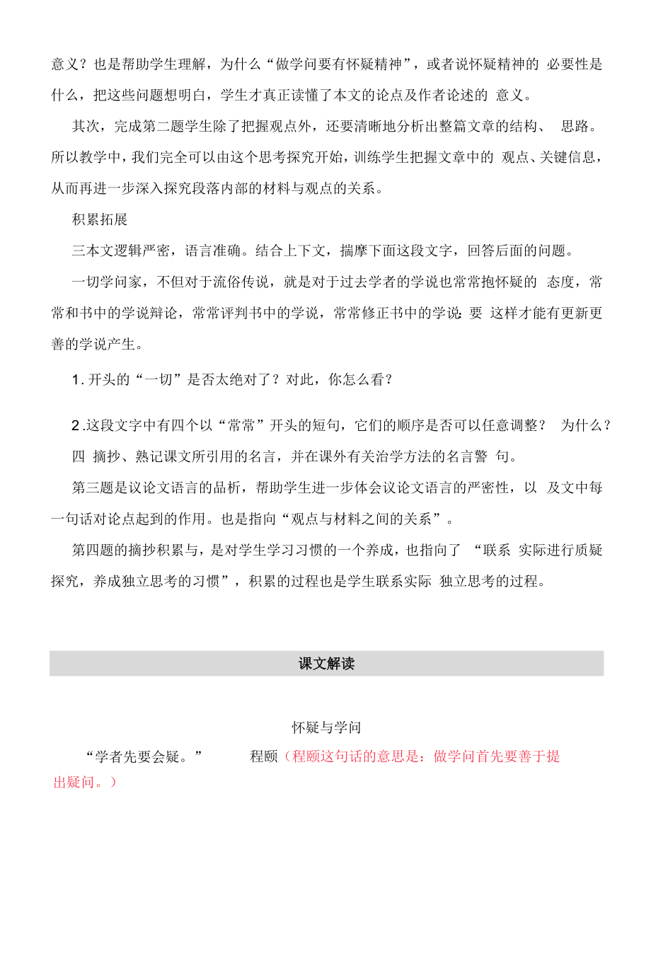 《怀疑与学问》 预习及拓展解读+课文解读—部编版初中语文九年级上册.docx_第2页