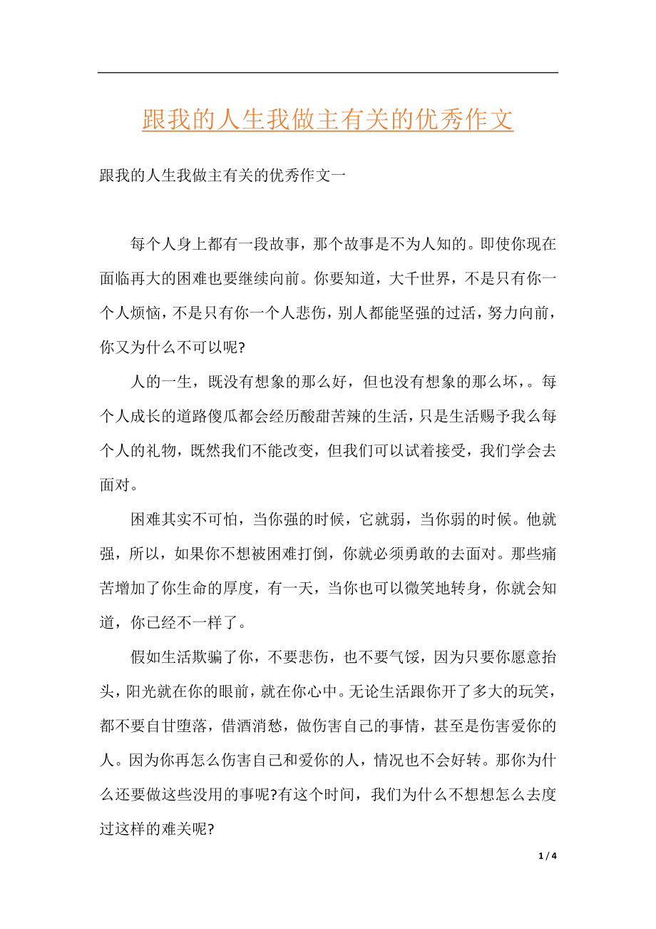 跟我的人生我做主有关的优秀作文.docx_第1页