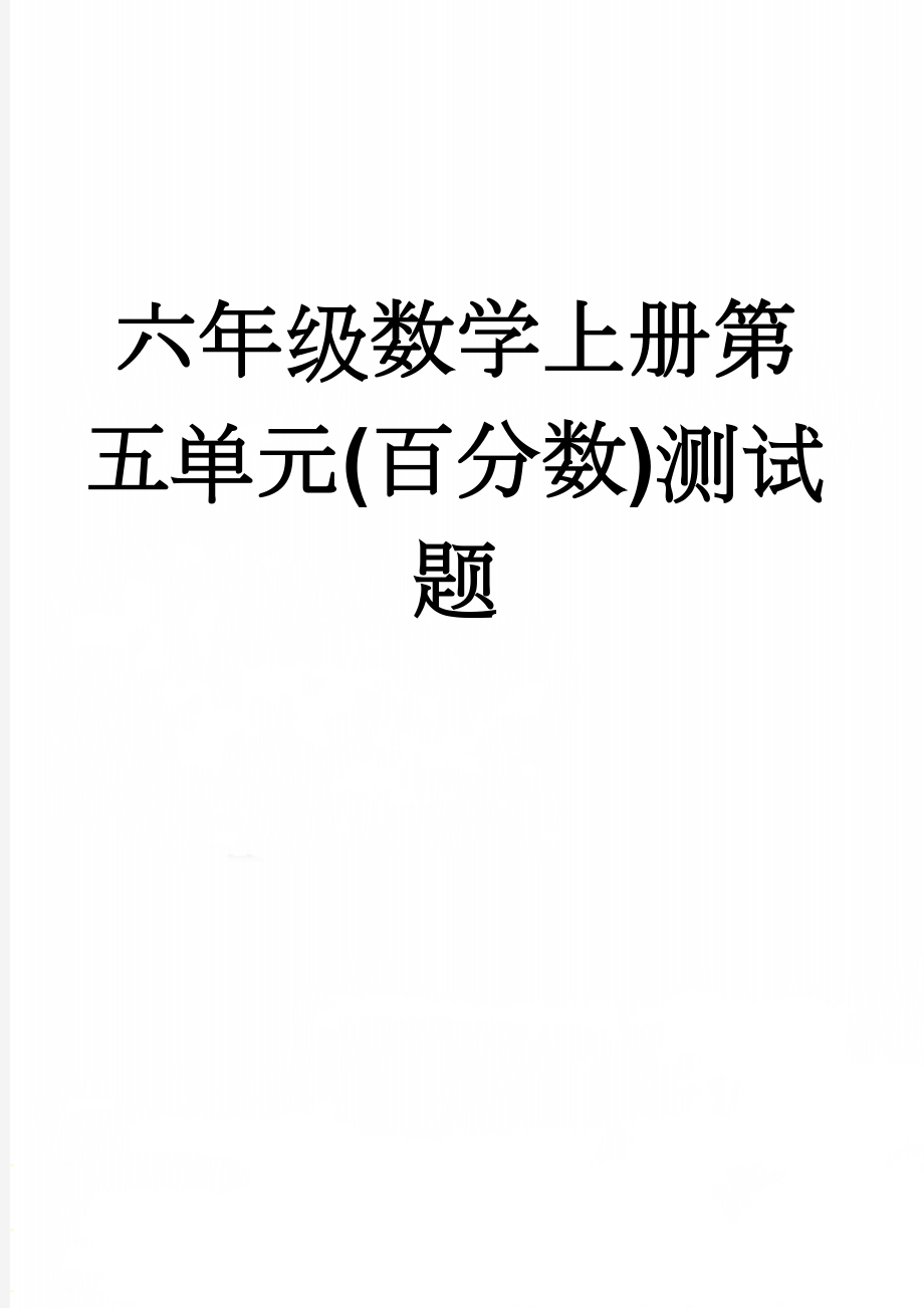 六年级数学上册第五单元(百分数)测试题(7页).doc_第1页