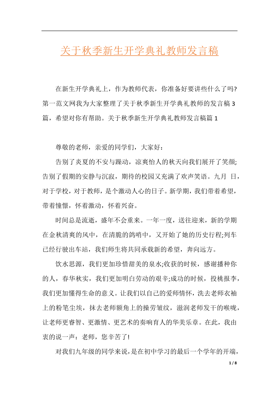 关于秋季新生开学典礼教师发言稿.docx_第1页