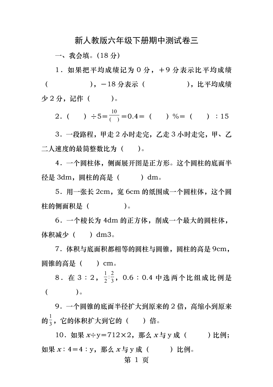 新人教版六年级数学下册期中练习题.docx_第1页