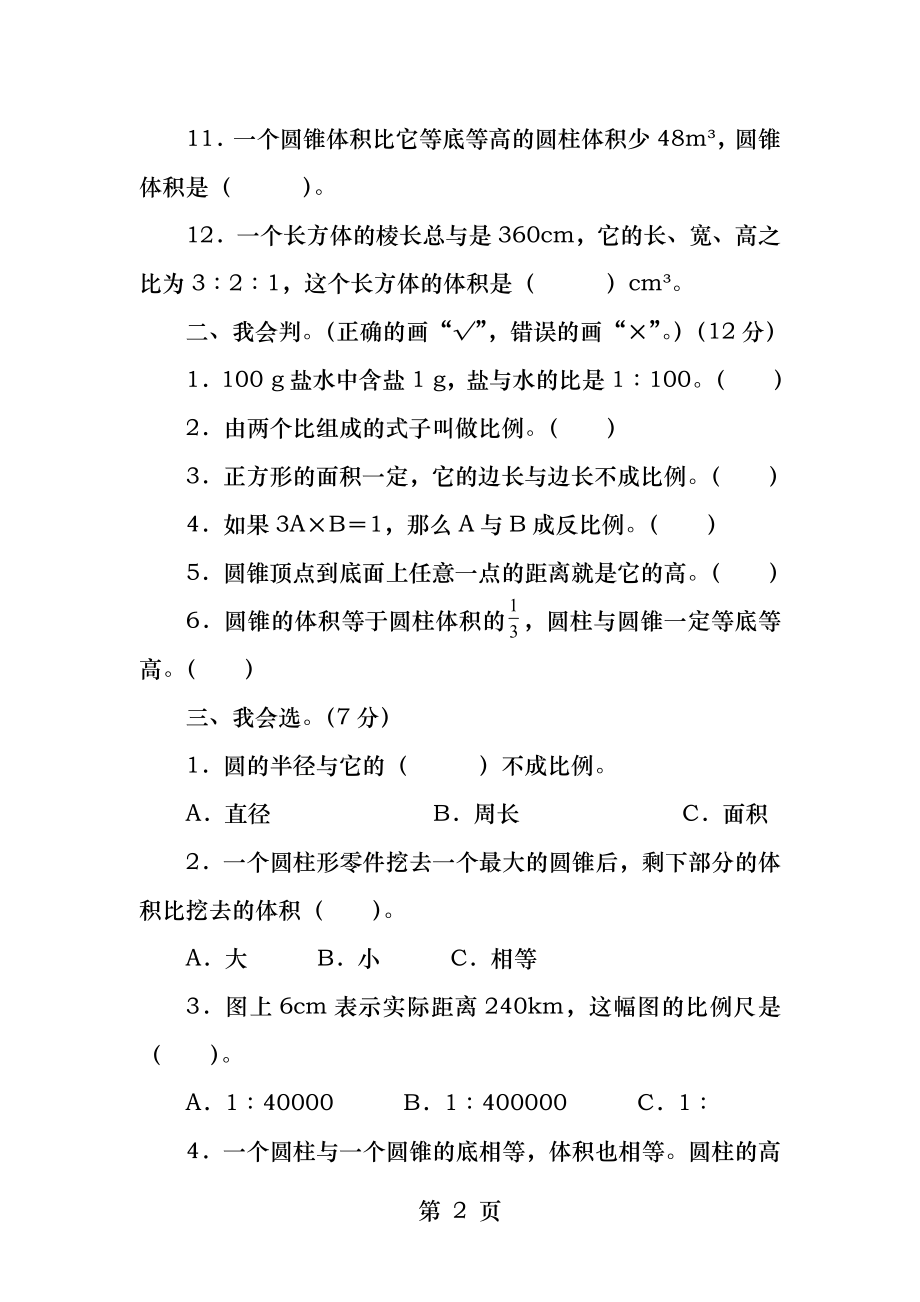 新人教版六年级数学下册期中练习题.docx_第2页