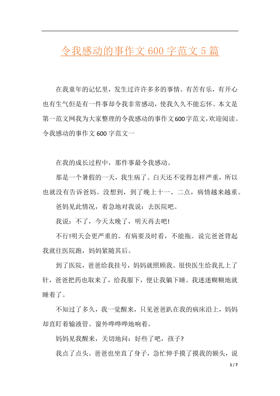 令我感动的事作文600字范文5篇.docx_第1页